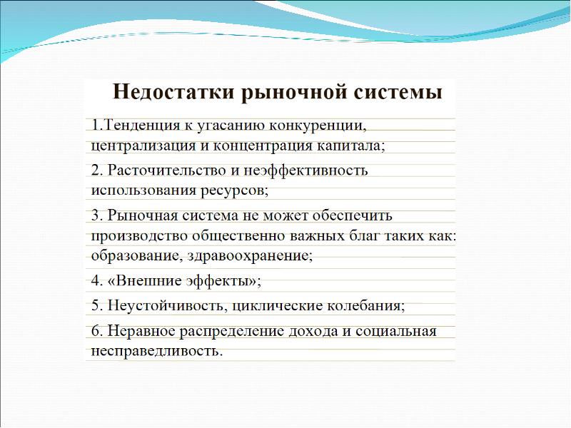 Основные понятия дисциплины. Неэффективность рыночной системы. Расточительство ресурсов.