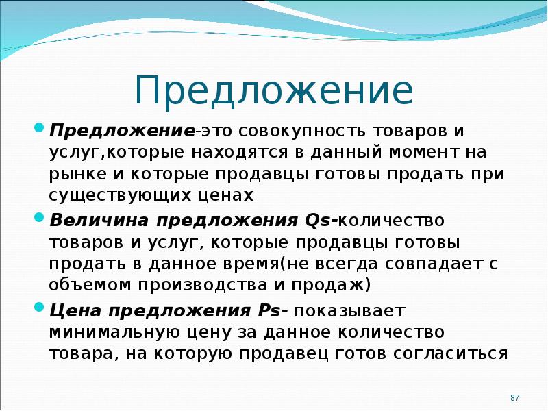 Совокупность товаров и услуг. Предложение это совокупность товаров и услуг. Предложение это количество товаров и услуг которое. Совокупность товаров это. Совокупность товаров и услуг, находящихся на рынке.