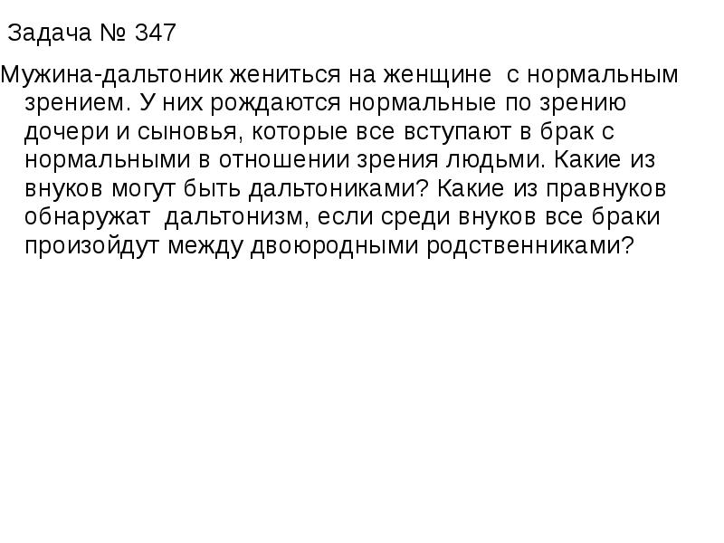 Задача женщина. Мужчины-дальтоника в задачах. Дальтонизм женщина с нормальным зрением. Мужчина с нормальным зрением женился на женщине дальтонике. У мужчины дальтоника дочь с нормальным зрением.