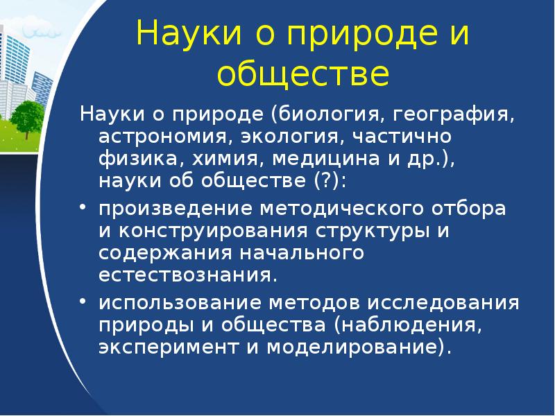 Предмет методики преподавания естествознания