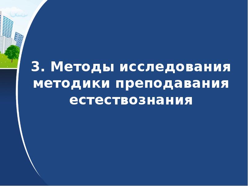 Клепинина методика преподавания естествознания в начальной школе