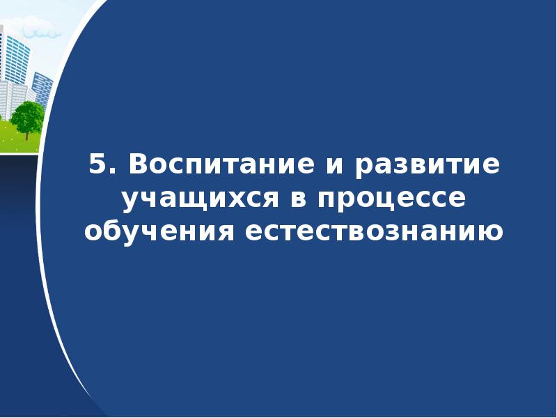 История преподавания естествознания