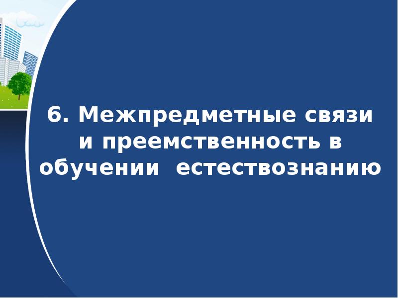 История преподавания естествознания