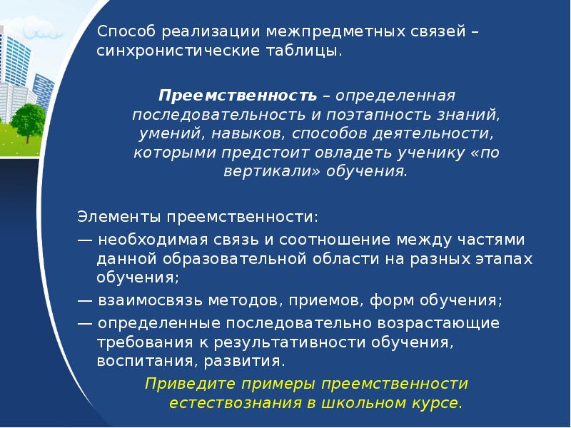 Предмет методики преподавания естествознания