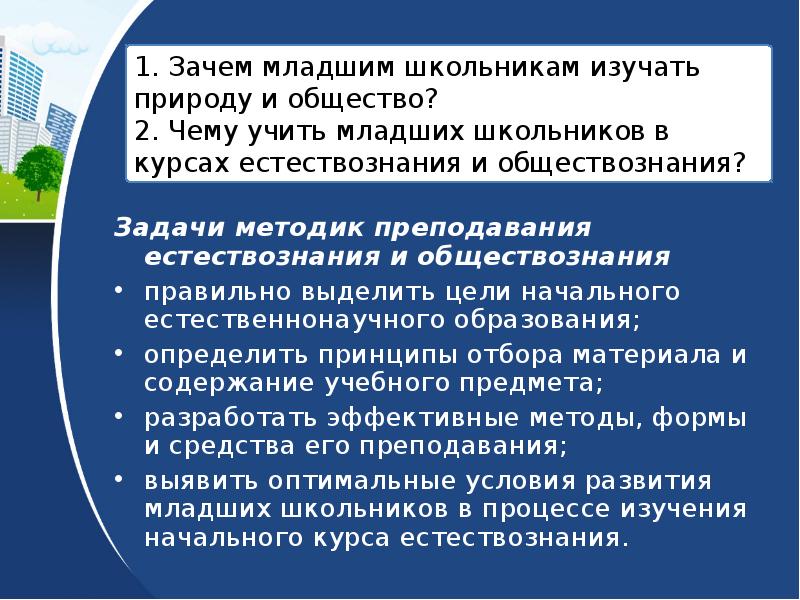 Задачи методов обучения. Задачи и цели методики преподавания естествознания. Предмет и задачи методики преподавания естествознания. Предмет цели и задачи методики преподавания естествознания. Задачи методики преподавания естествознания в начальной школе.