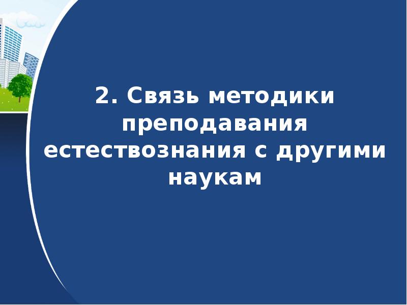 Аквилева методика преподавания естествознания в начальной