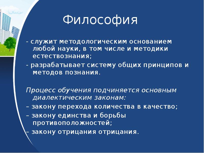 Методика естествознания