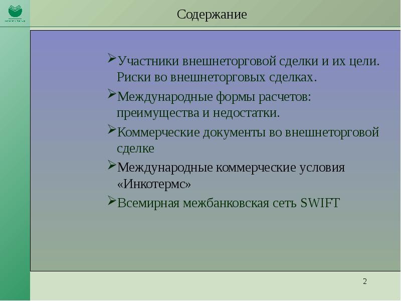 Внешнеторговые сделки презентация