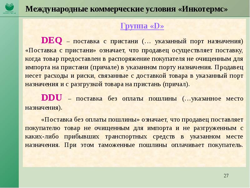 Международные коммерческие условия. Коммерческие условия поставки. Коммерческие условия. Коммерческие условия операции.