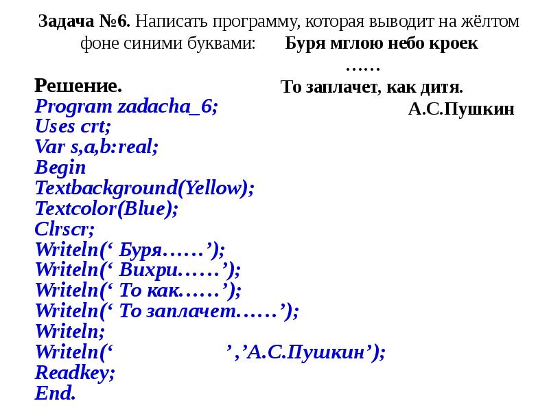 В шестых как пишется. Написать программу которая выводит четверостишье. Напишите программу которая выводит. Написать программу которая выводит на экран. Как в Паскале вывести четверостишие.