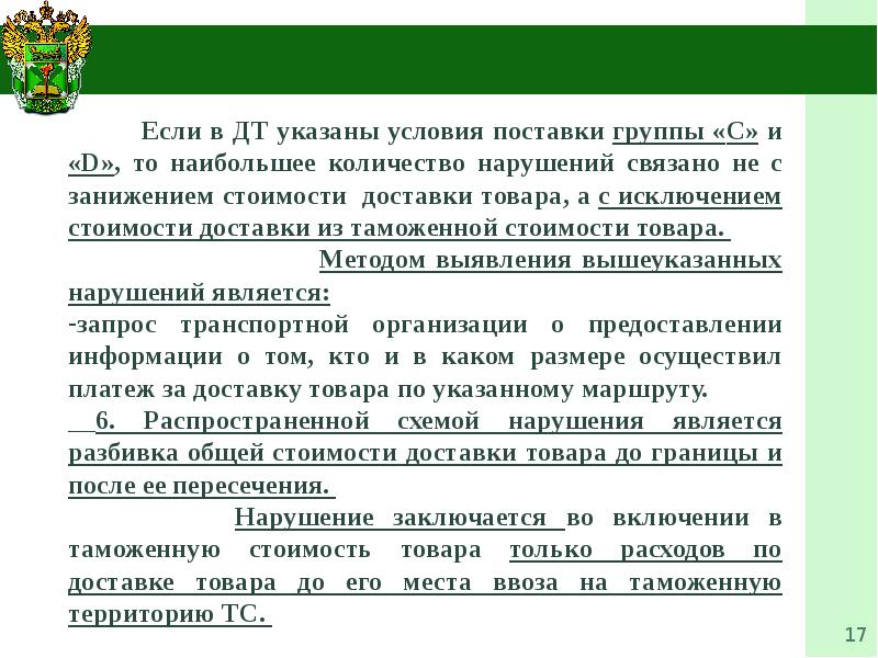 Таможенный контроль после выпуска товаров. Ввозе товаров на таможенную территорию. Ввоз на таможенную территорию. Задачи по таможенной стоимости. Задачи по таможенному контролю с решением.