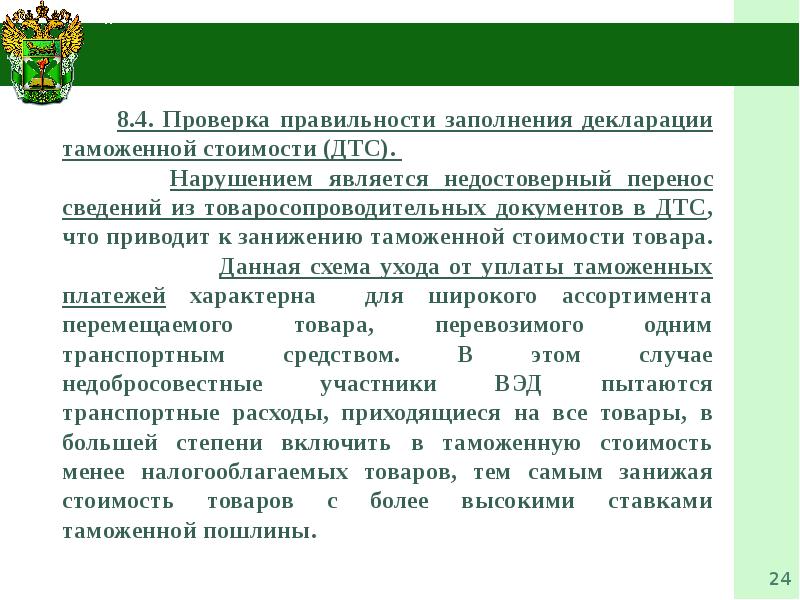 Таможенный контроль после выпуска товаров. Порядок декларирования таможенной стоимости товаров. ТКПВТ. Проверка таможенной стоимости товаров. Таможенный контроль правильности классификации после выпуска товара.