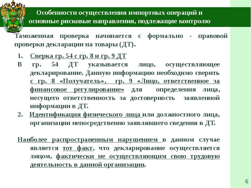 Проводится на основании планов проверок разрабатываемых таможенными органами