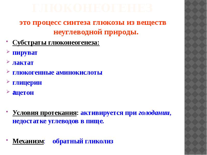 Процесс синтеза глюкозы. Глюконеогенез это процесс. Биосинтез Глюкозы из веществ неуглеводной природы. Глюконеогенез исходные вещества. Субстрат для процесса глюконеогенеза.