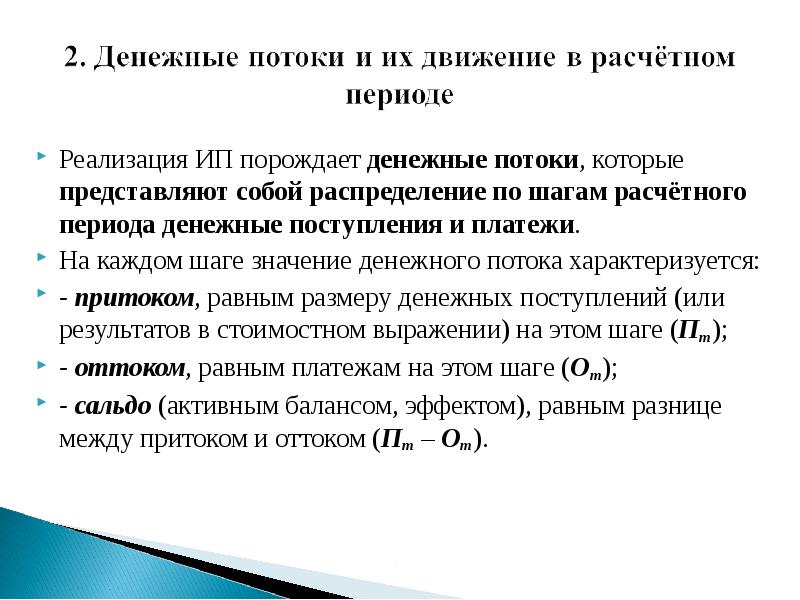 На каждом шаге моменте времени реализации проекта значение денежного потока характеризуется