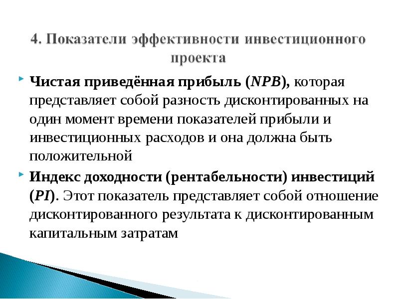 Прибыль представляет. Чистая прибыль представляет собой разность. Финансовая реализуемость инвестиционного проекта это. Оценка финансовой реализуемости. Прибыль представляет собой.