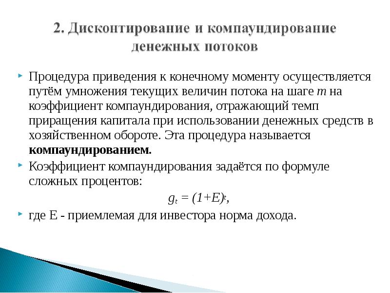 Конечный момент. Коэффициент компаундирования. Таблица коэффициент компаундирования. Компаундирование в экономике. Коэффициент приращения денежных потоков.