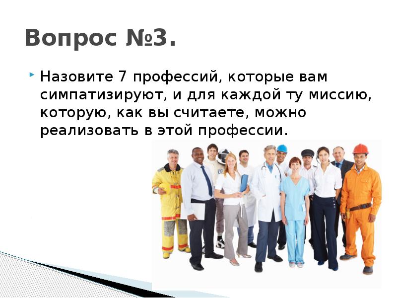 07 специальность. Призвание в профессии. Профессии по призванию. 7 Профессий. Миссия в профессии.