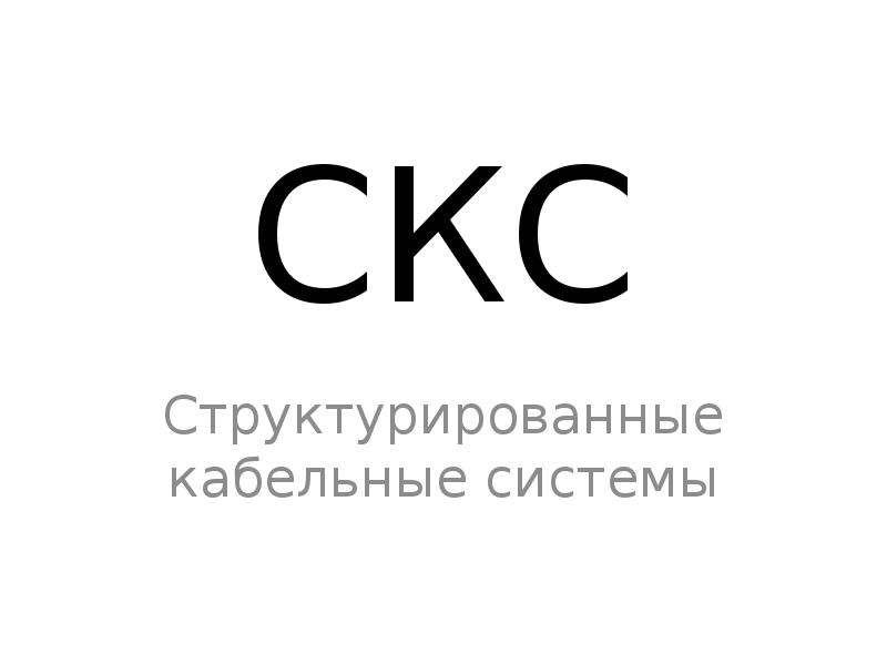 Реферат: Проект структурированной кабельной системы