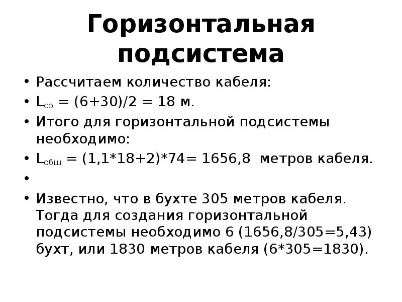 Рассчитайте горизонтальную. Расчет горизонтальной подсистемы.