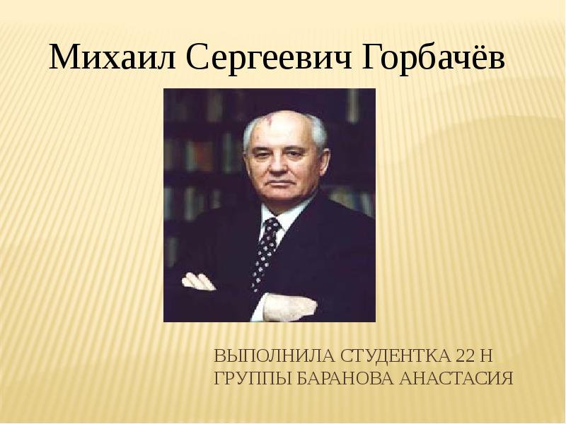 Реферат: Реформы М.С. Горбачева