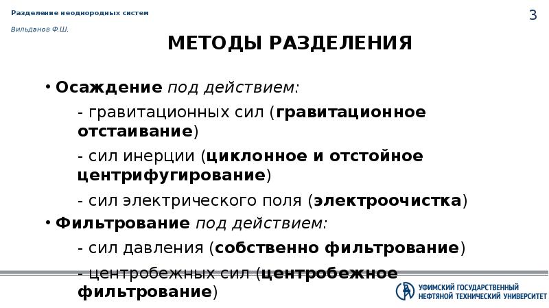 Системы разделения. Разделение неоднородных систем под действием гравитационных сил. Методы разделения неоднородных систем. Разделение жидких неоднородных систем. Классификация процессов разделения неоднородных систем.