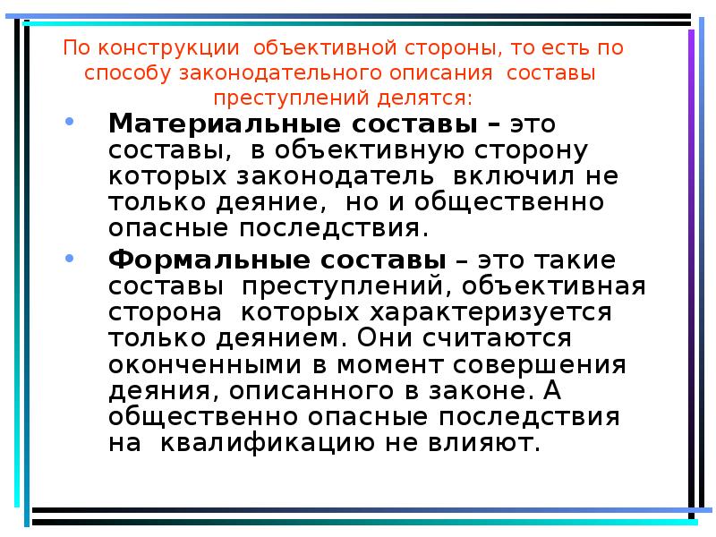 Состав объективной стороны. По конструкции объективной стороны. Виды конструкции объективной стороны состава преступления. Состав по конструкции объективной стороны. Вид состава по конструкции объективной стороны.