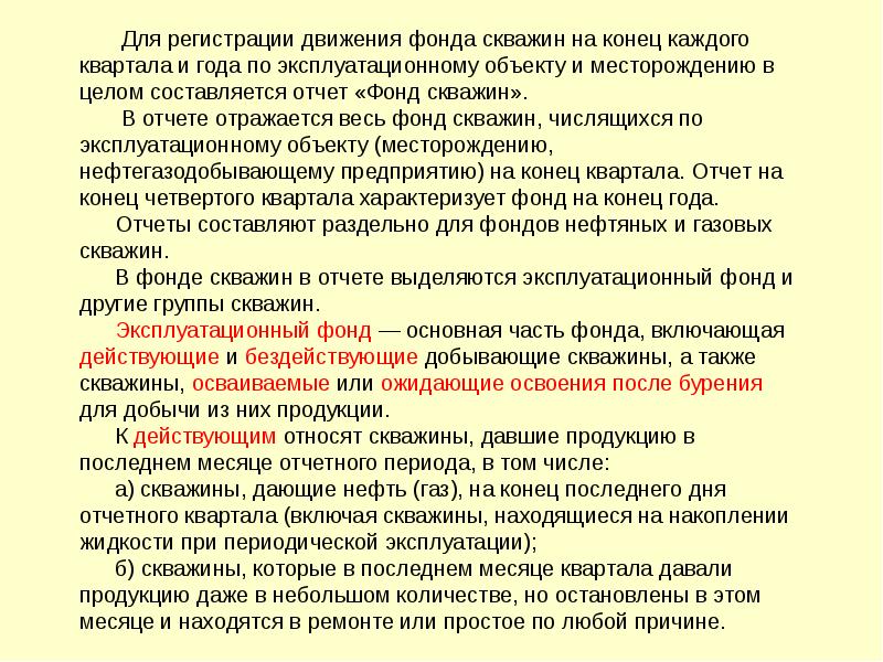 Действующие фонды. Эксплуатационный фонд скважин. Классификация фонда скважин. Фонд бездействующих скважин. Действующий фонд скважин это.