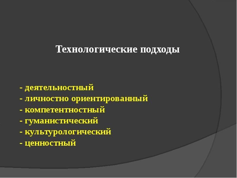 Личностно ориентированный и деятельностный подходы