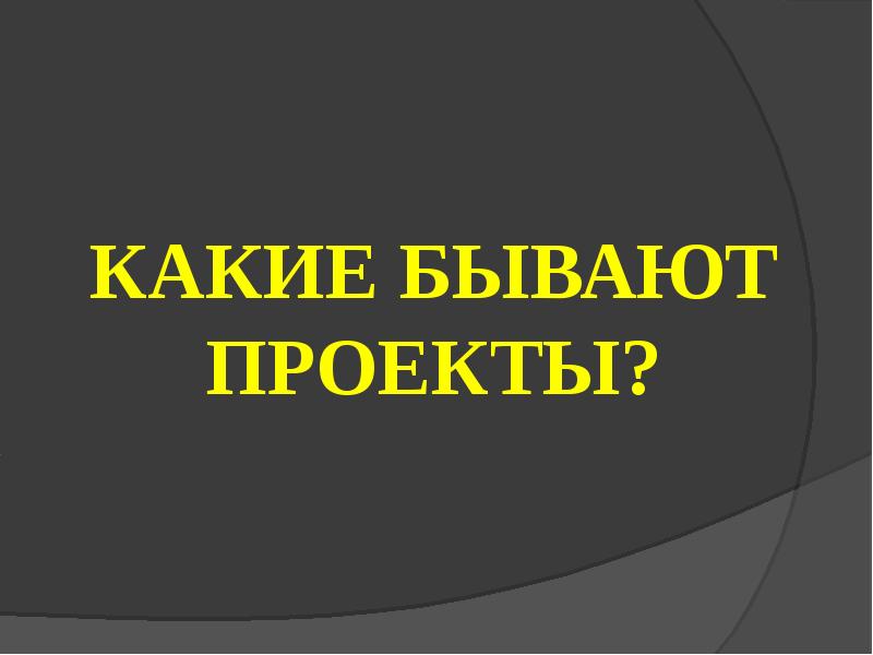 Как бывают проекты