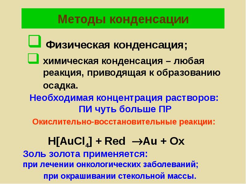 Любая реакция. Физическая конденсация. Метод конденсации. Методы физической конденсации. Методы конденсации пример.