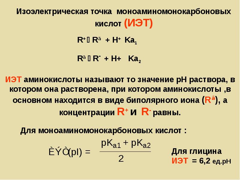 Точка бета. РН И изоэлектрическая точка. Изоэлектрическая точка аминокислот. Изоэлектрическая точка формула. Значения изоэлектрических точек аминокислот.