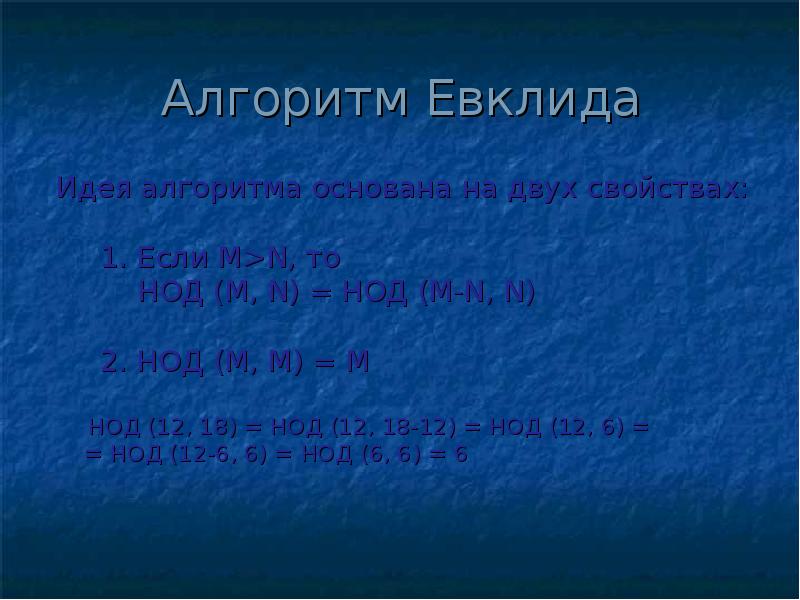 Информатика 9 класс алгоритм евклида презентация