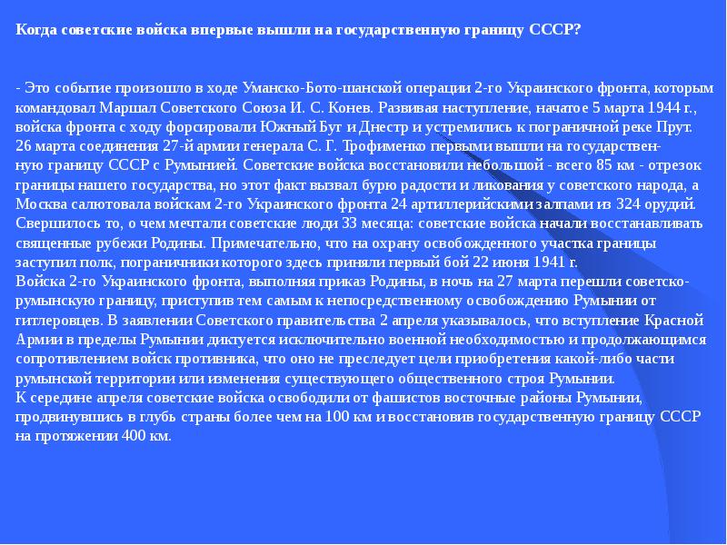 Выход на государственную границу ссср. На границу с каким государством впервые вышли советские войска. Впервые советские войска вошли на государственную границу СССР. СССР восстановил советско румынскую границу. На защиту государственной границы советского Союза заступить.