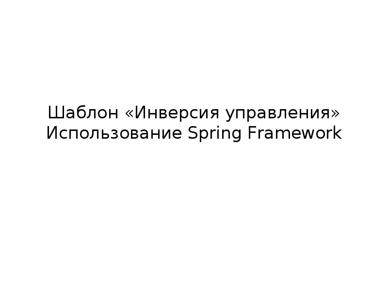 Кода проблема. Инверсия управления. Инверсия управления Spring. Инверсия в менеджменте это. Инверсия Леонтьева.