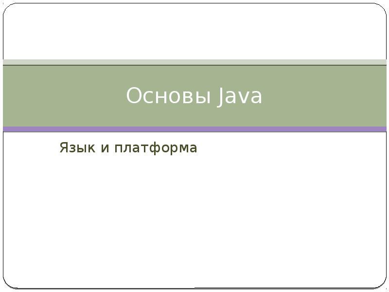 Основы Java Язык и платформа