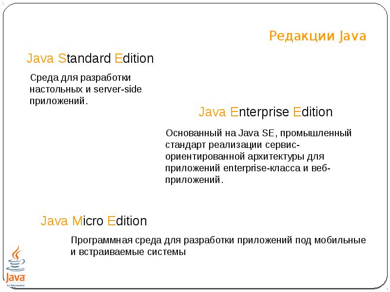 Редакции Java
