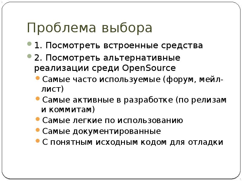 Проблема выбора 1. Посмотреть встроенные средства 2. Посмотреть альтернативные реализации среди