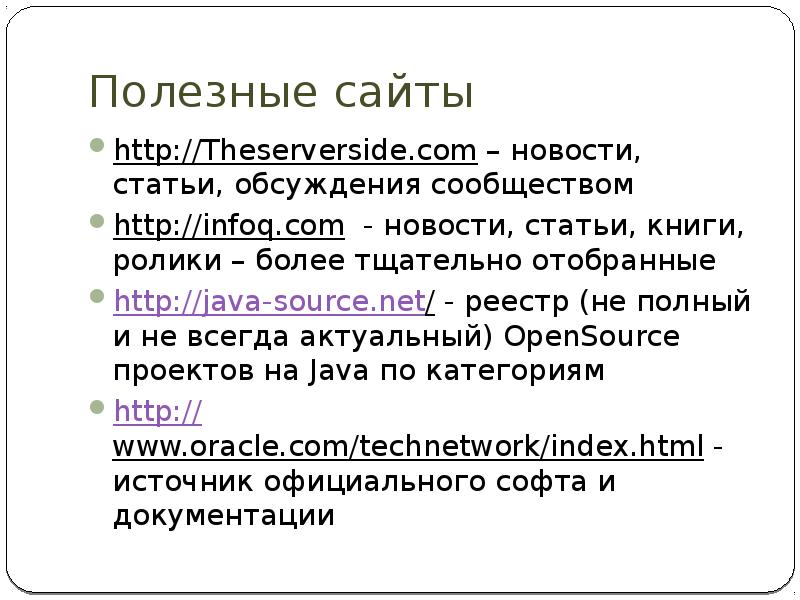 Полезные сайты http://Theserverside.com – новости, статьи, обсуждения сообществом http://infoq.com - новости,