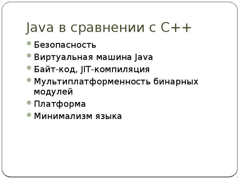 Java в сравнении с С++ Безопасность Виртуальная машина Java Байт-код, JIT-компиляция
