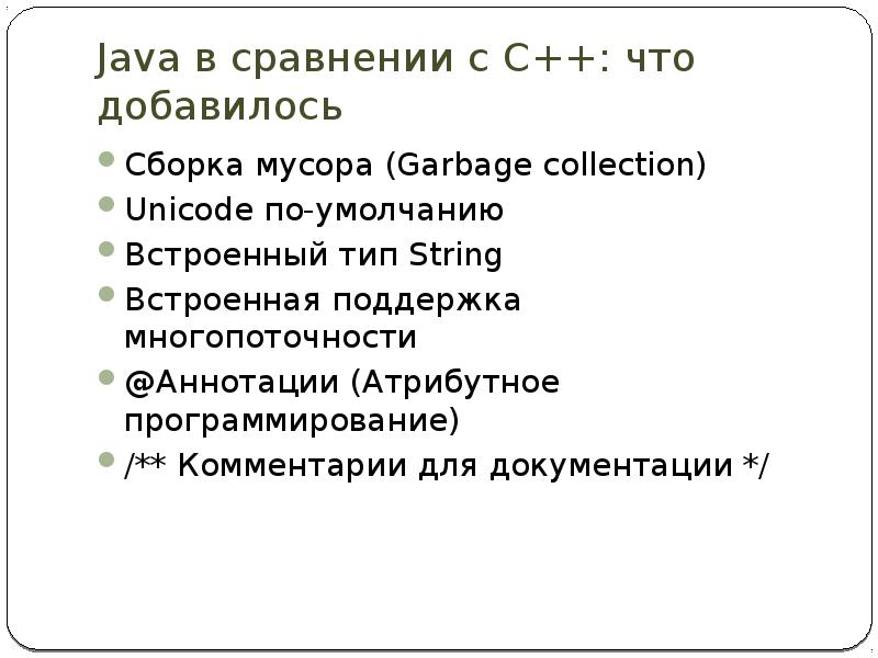 Java в сравнении с C++: что добавилось Сборка мусора (Garbage collection)