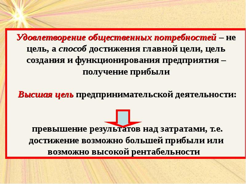 Социальные потребности способы удовлетворения. Удовлетворение социальных потребностей. Цель удовлетворения потребностей. Средства достижения цели в предпринимательстве. Цель создания и функционирования предприятия.