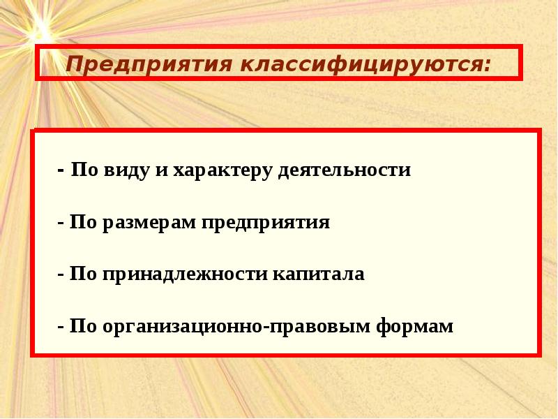 Экономика предприятия презентация. Классификация предприятий по принадлежности капитала. Классификация фирм по принадлежности капитала. Классификация организаций по принадлежности капитала. Предприятия по принадлежности капитала подразделяются.