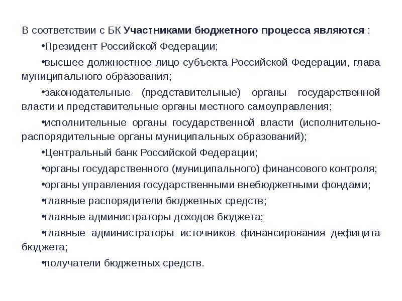 Кто является участником бюджетного процесса. Кто является участником бюджетного процесса