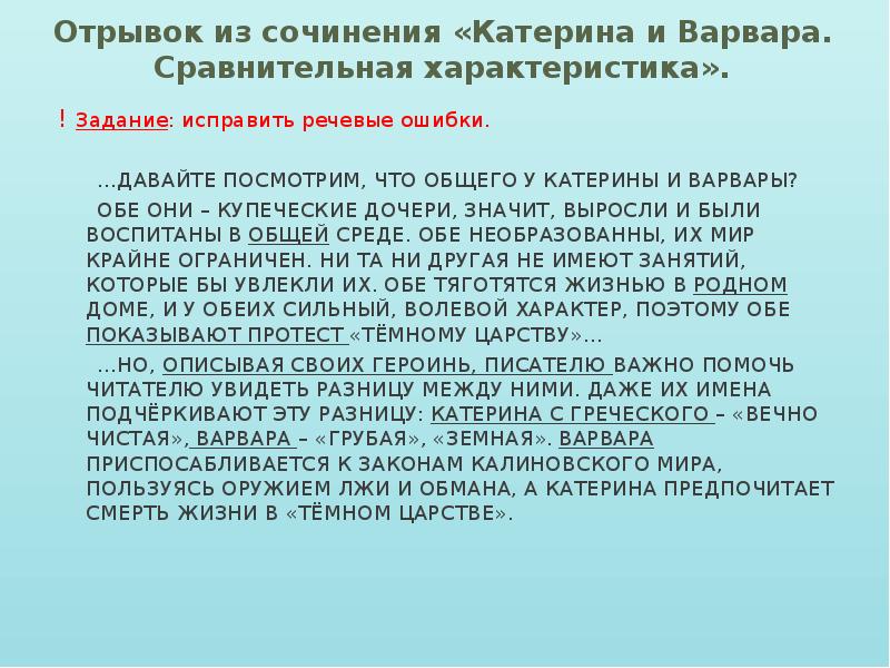 Сочинение на тему катерины. Катерина и Варвара сравнительная характеристика. Сравнительная характеристтка Квтерины Ив арвары. Сравнительная характеристика Катерины и Варвары. Катерина и Варвара сравнение.