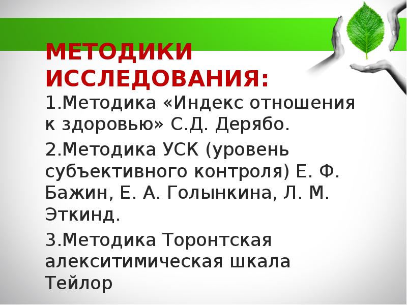 Методика индекс. Методика «индекс отношения к здоровью». Методика индекс отношения к здоровью с Дерябо в Ясвин. Методика Дерябо. Тест «индекс отношения к здоровью» (с. Дерябо, в. Ясвин)..