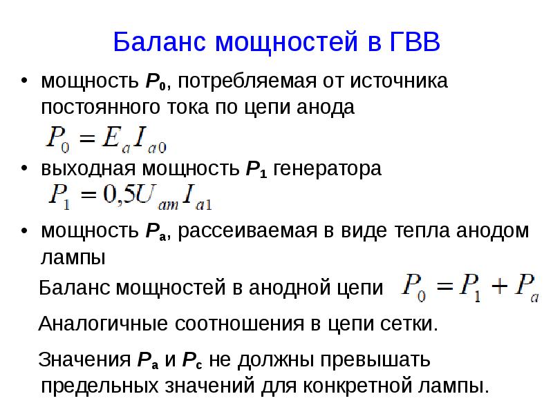 Баланс мощности и энергии