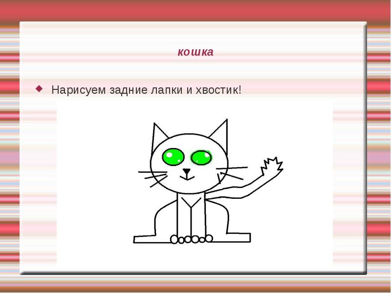 Как нарисовать кошку 1 класс окружающий мир