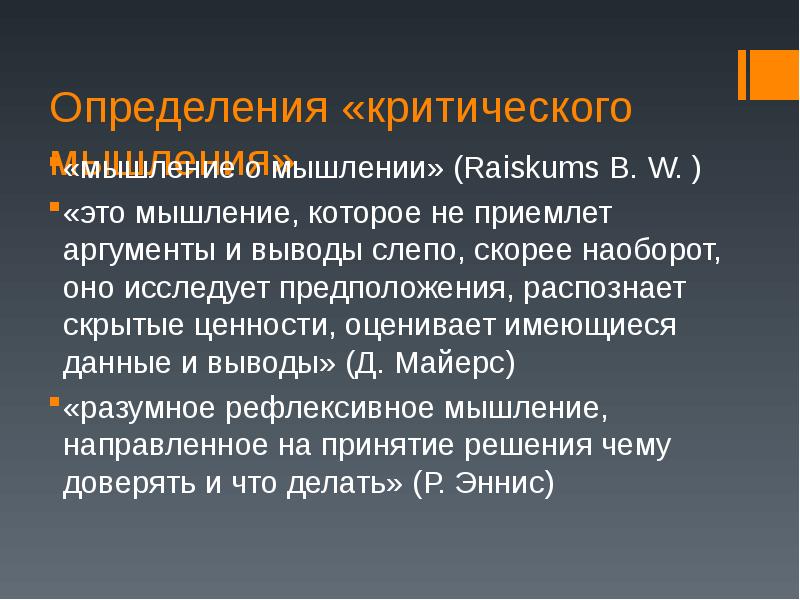 Критическое мышление в контексте модернизации общественного сознания. Критическое мышление в контексте модернизации общественного сознания