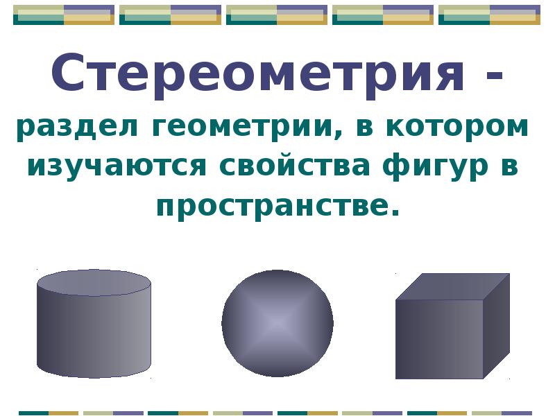 Стереометрия в архитектуре презентация